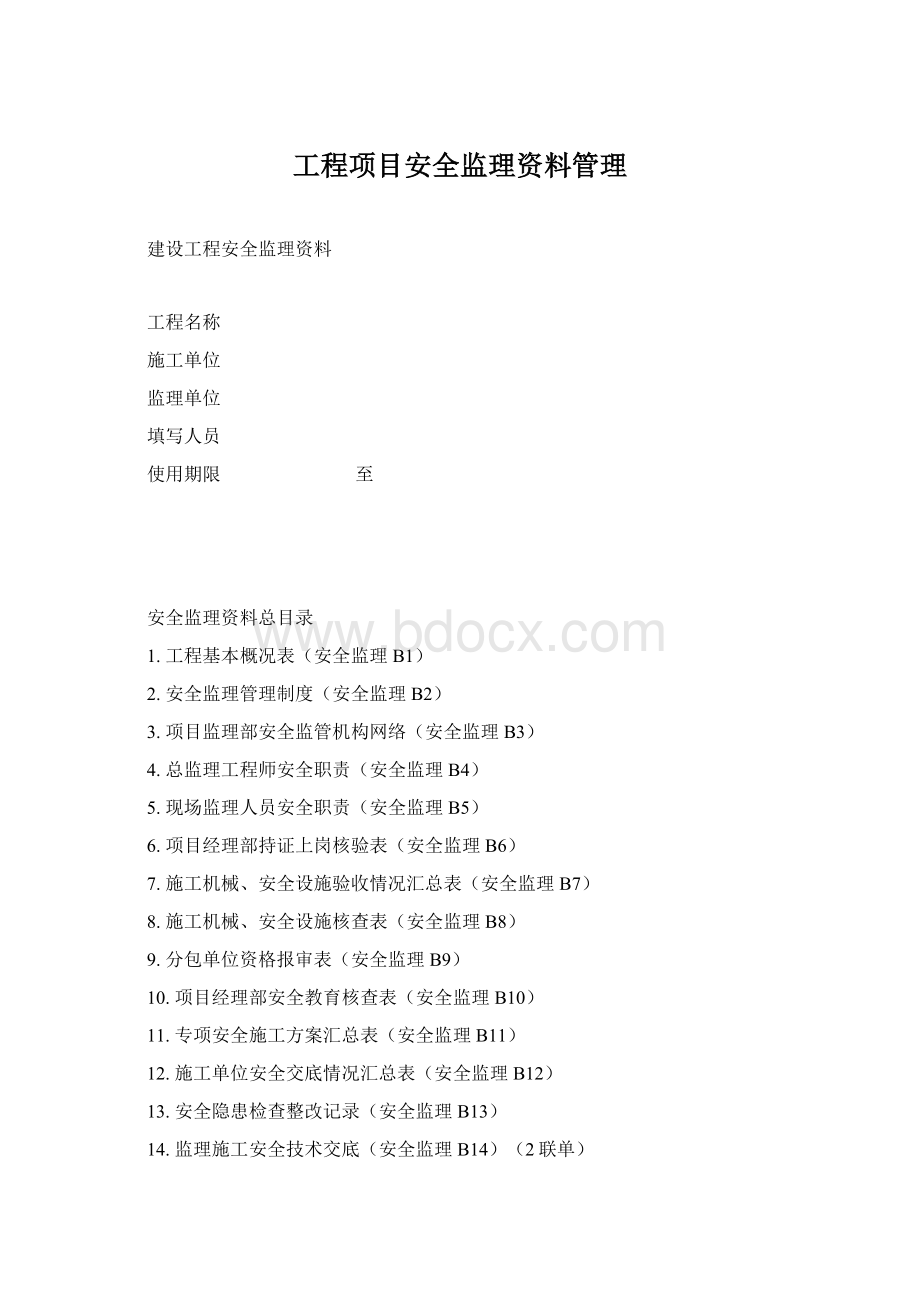 工程项目安全监理资料管理Word文档格式.docx_第1页