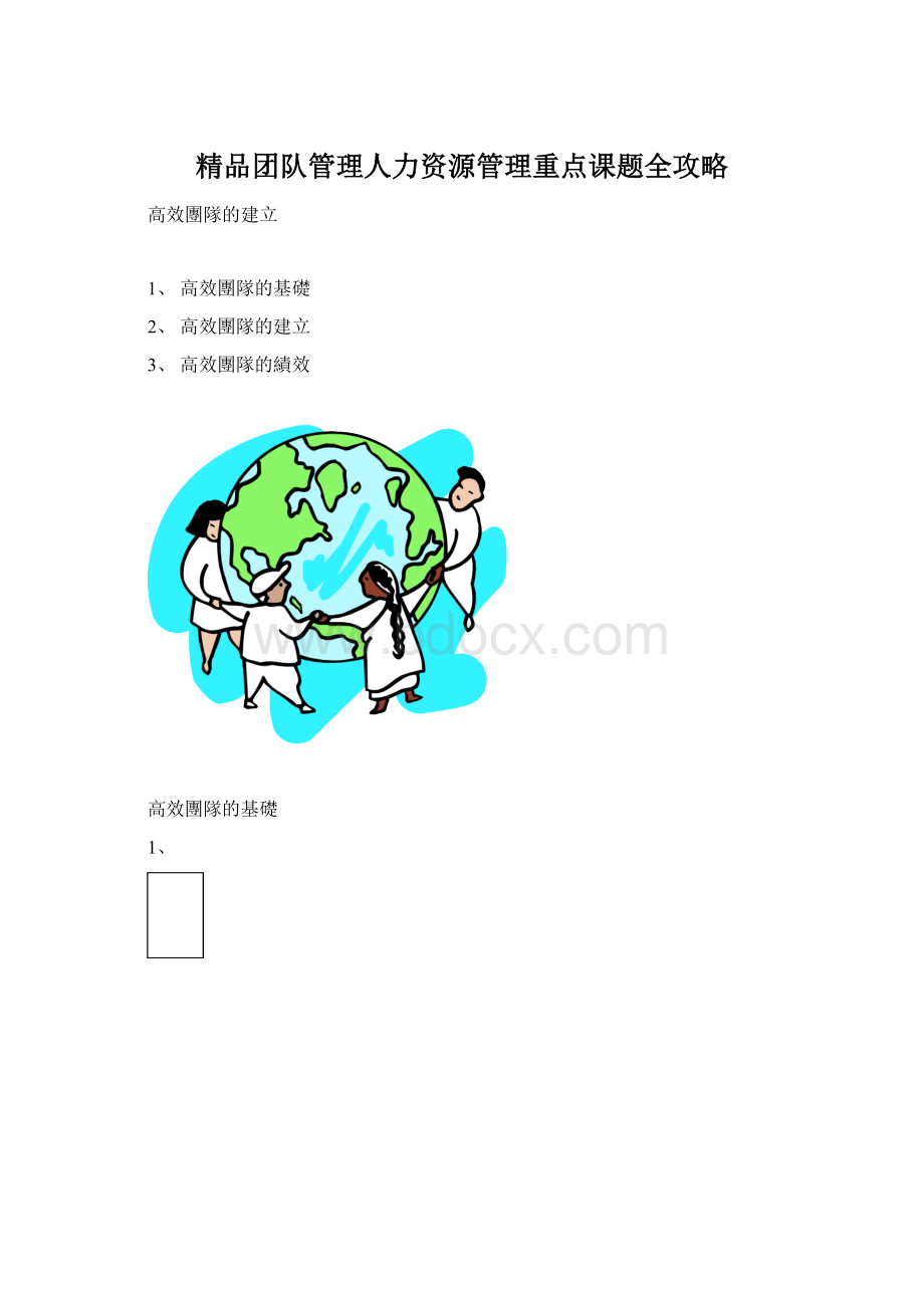 精品团队管理人力资源管理重点课题全攻略Word文档格式.docx