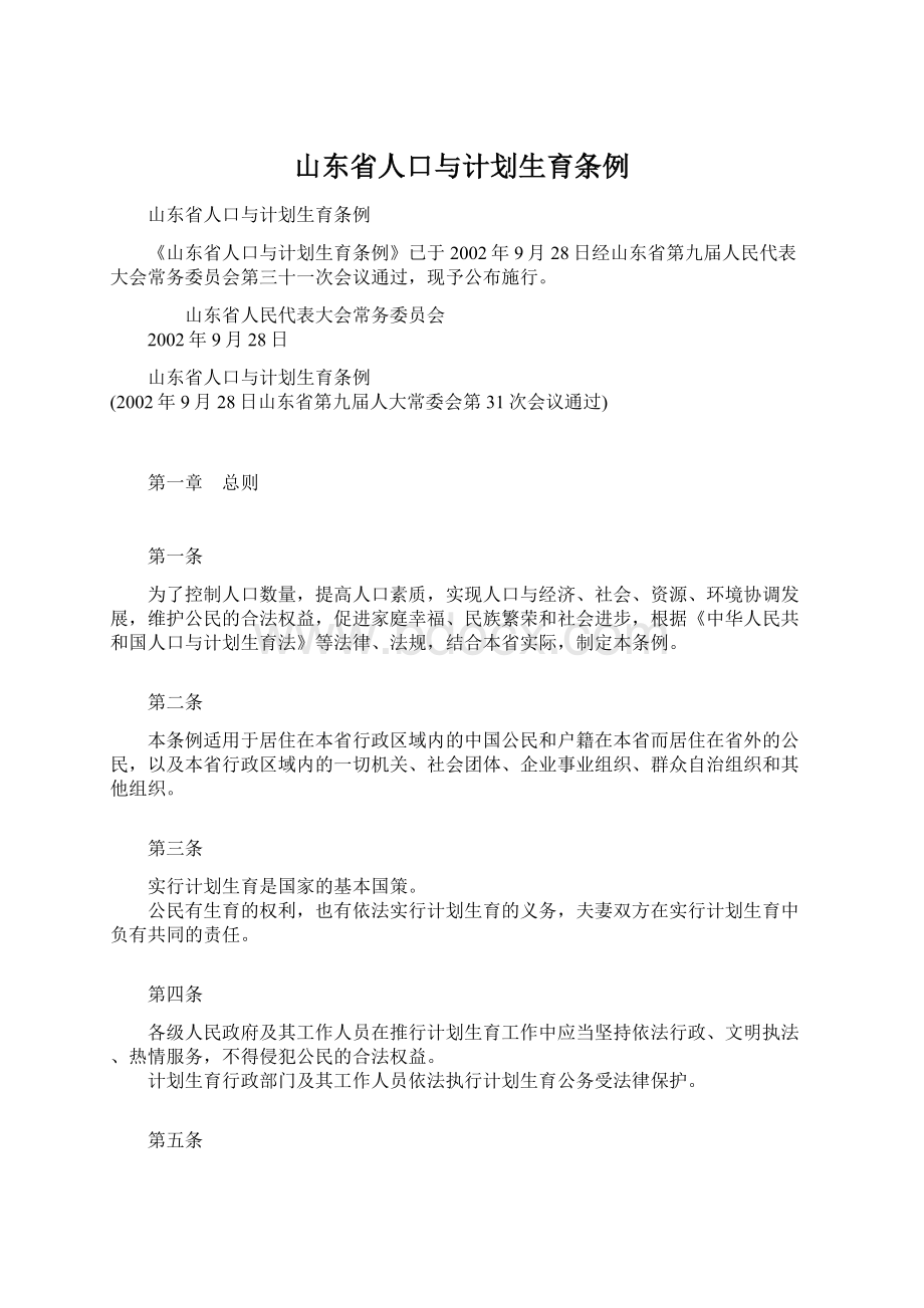 山东省人口与计划生育条例Word格式文档下载.docx