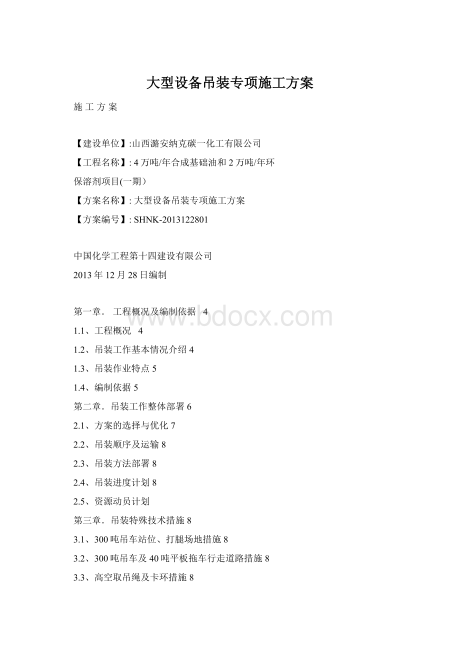 大型设备吊装专项施工方案Word文档格式.docx_第1页