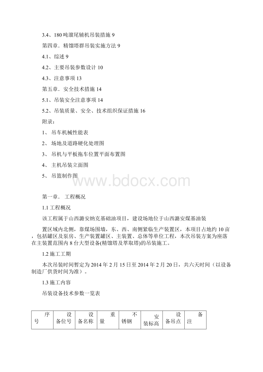 大型设备吊装专项施工方案Word文档格式.docx_第2页