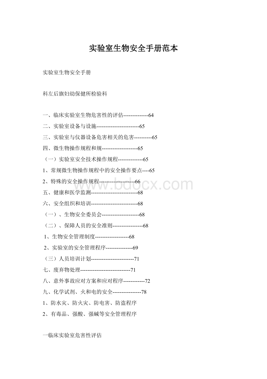 实验室生物安全手册范本.docx_第1页