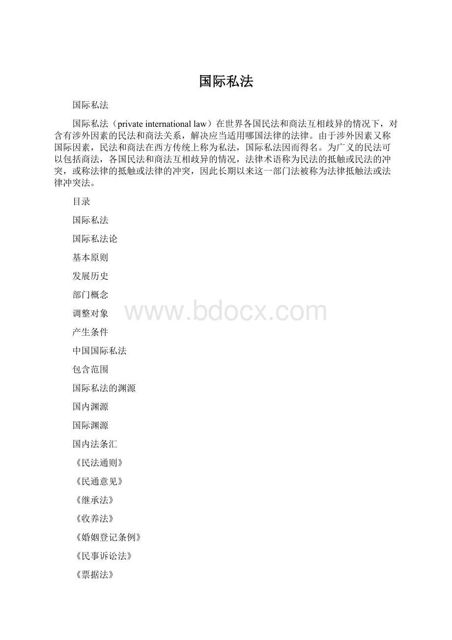 国际私法Word文档下载推荐.docx_第1页