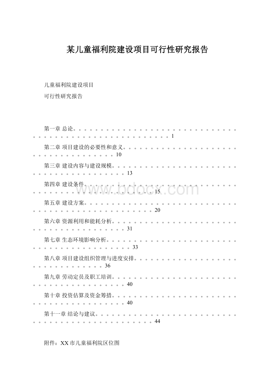 某儿童福利院建设项目可行性研究报告.docx