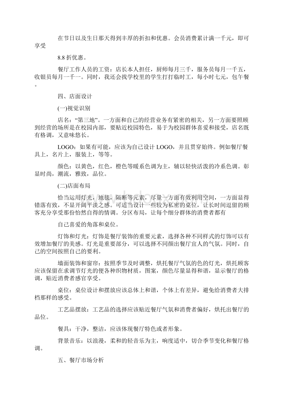 做高校食堂策划方案最新.docx_第2页