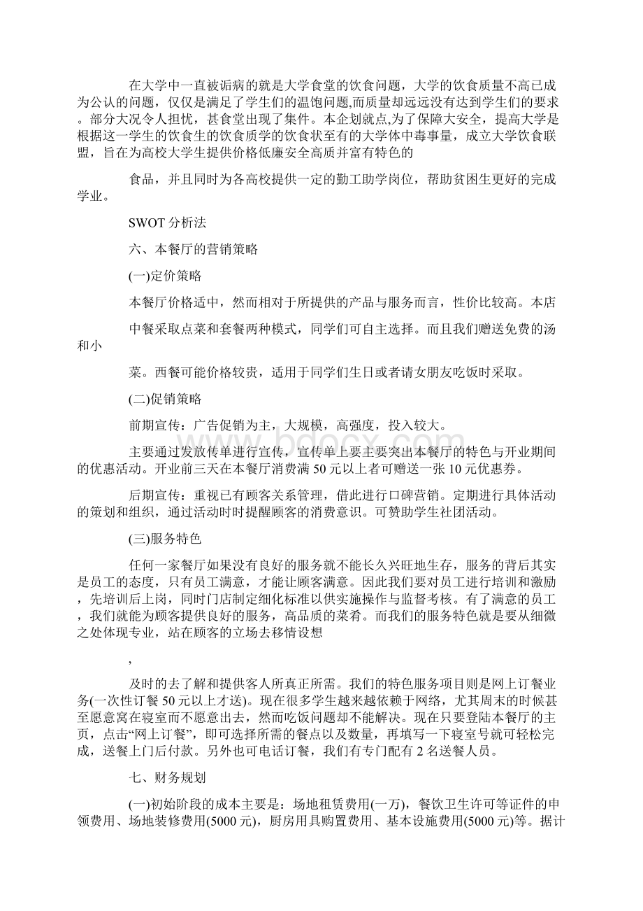 做高校食堂策划方案最新.docx_第3页