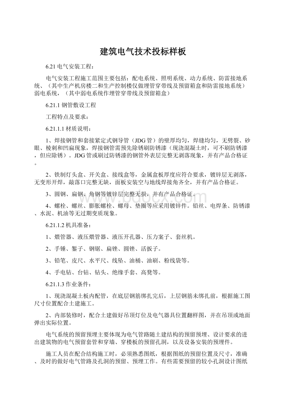 建筑电气技术投标样板Word格式.docx_第1页