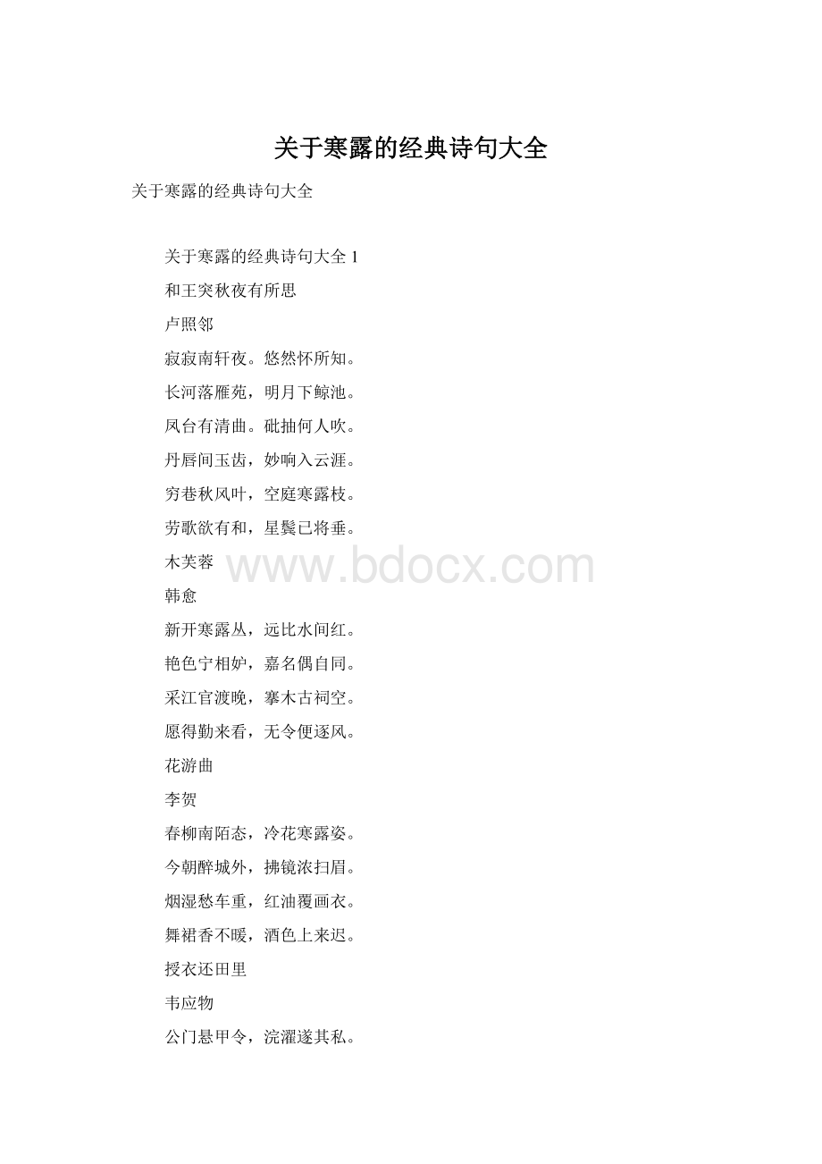 关于寒露的经典诗句大全.docx