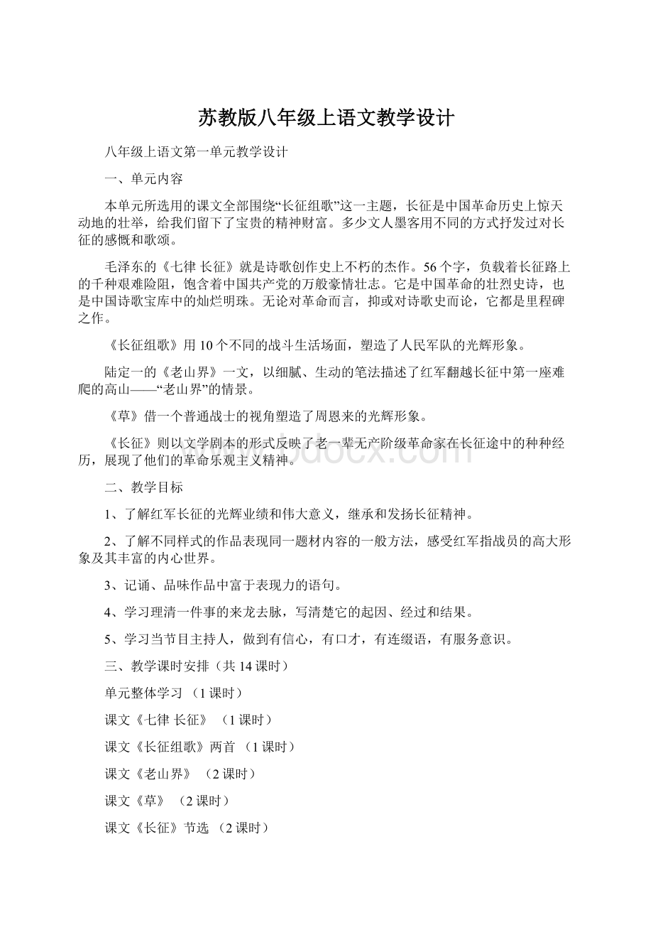 苏教版八年级上语文教学设计.docx