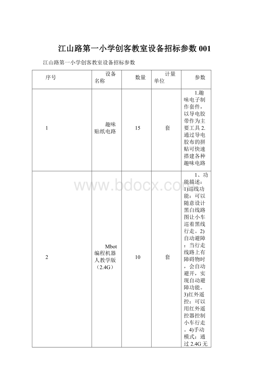 江山路第一小学创客教室设备招标参数001Word格式文档下载.docx