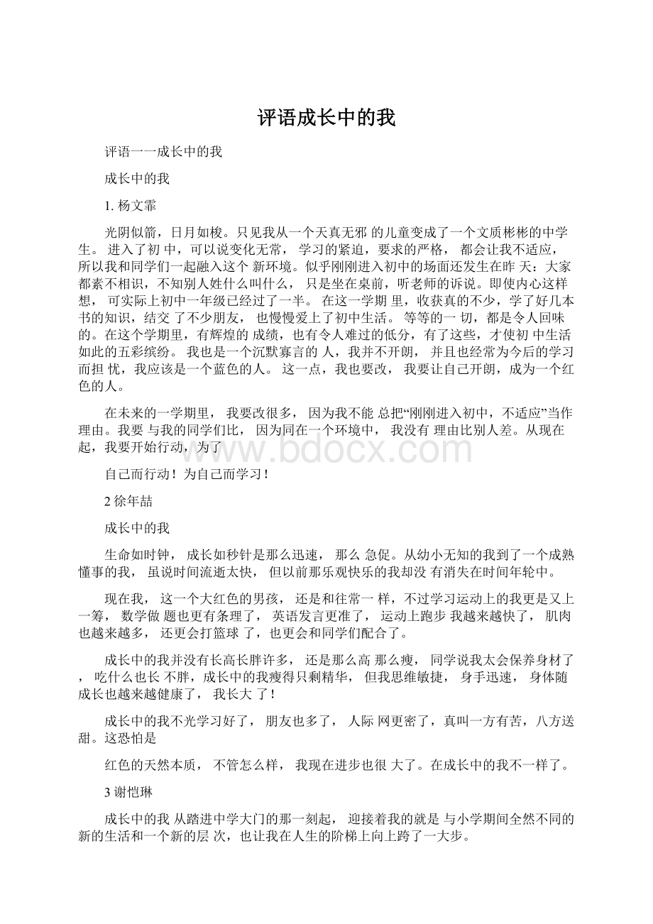 评语成长中的我.docx_第1页