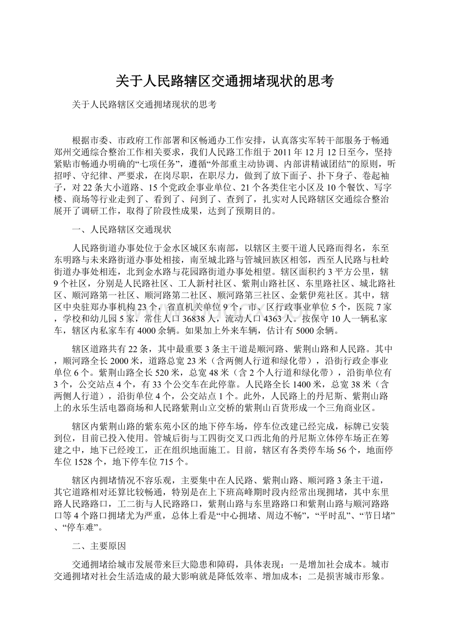 关于人民路辖区交通拥堵现状的思考文档格式.docx