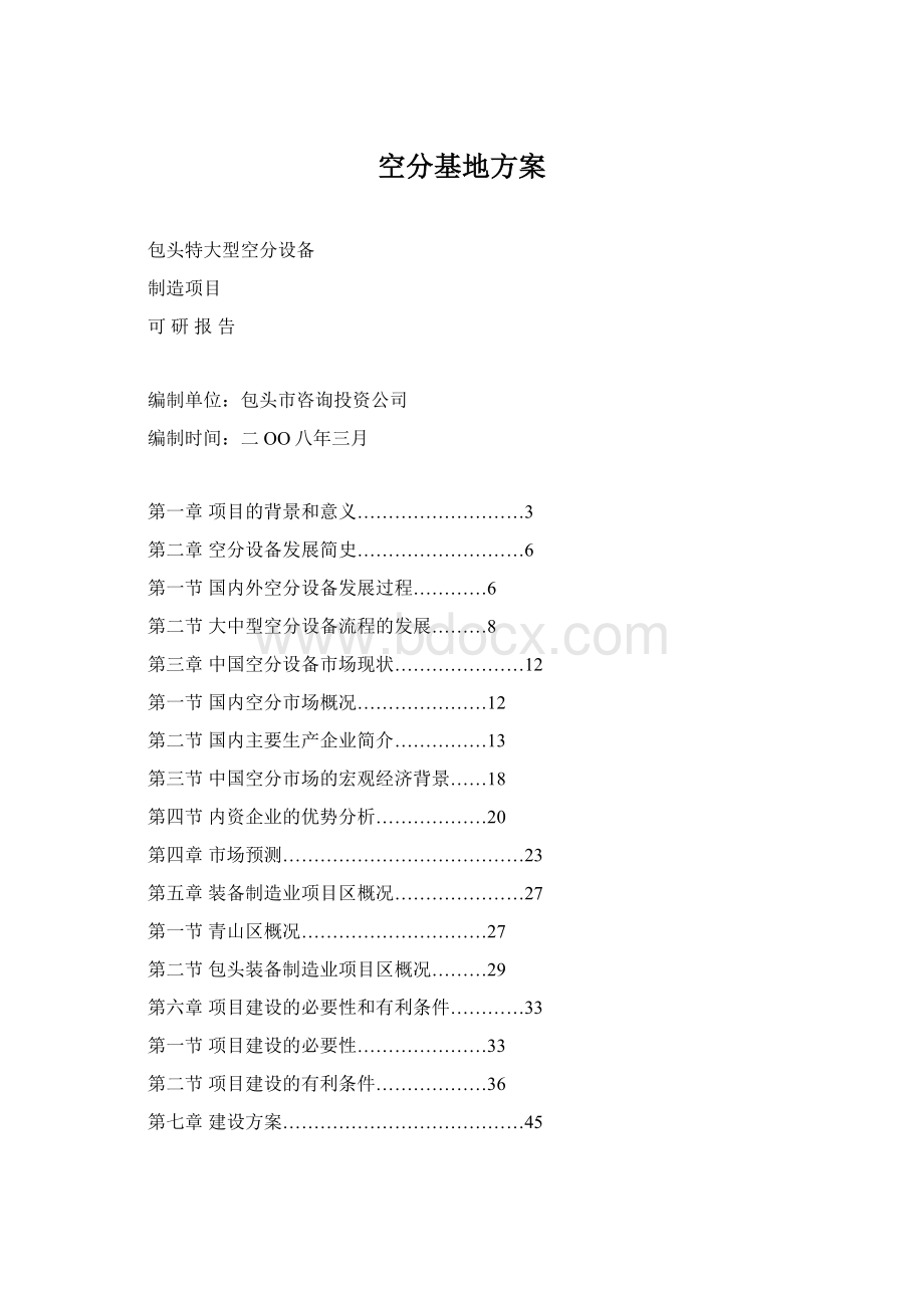 空分基地方案.docx