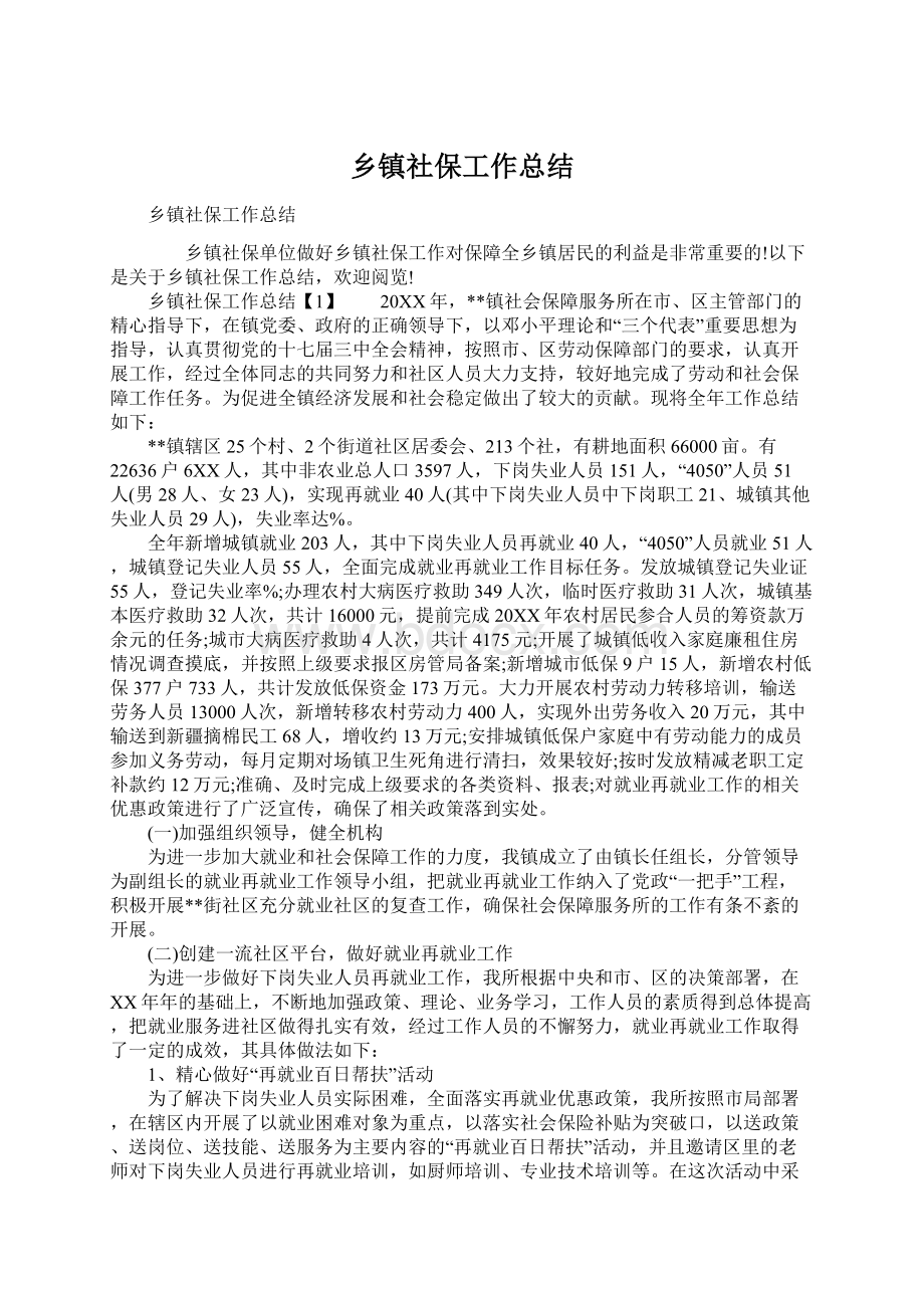 乡镇社保工作总结Word文档下载推荐.docx