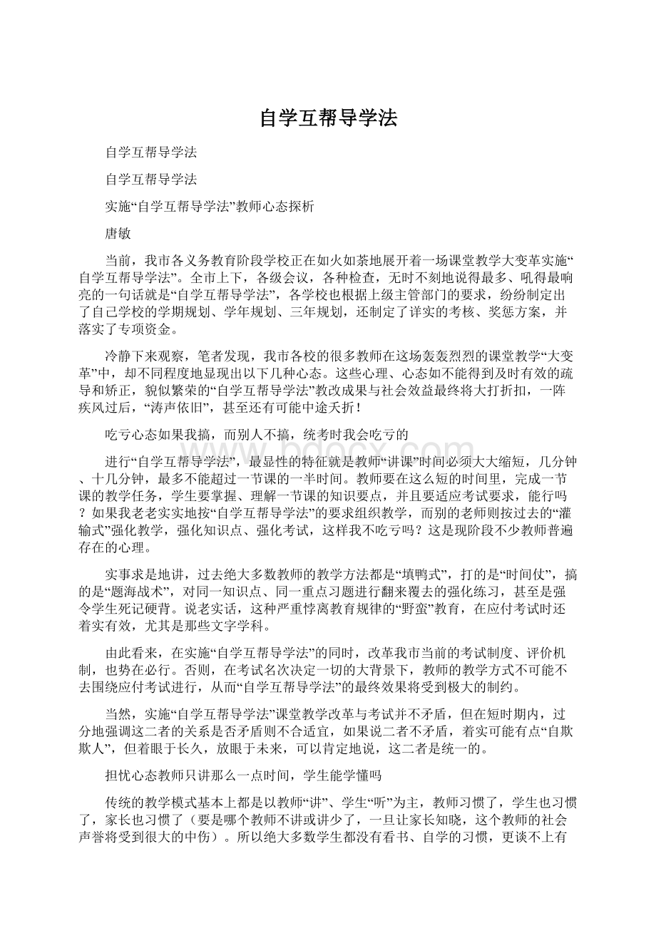 自学互帮导学法Word下载.docx