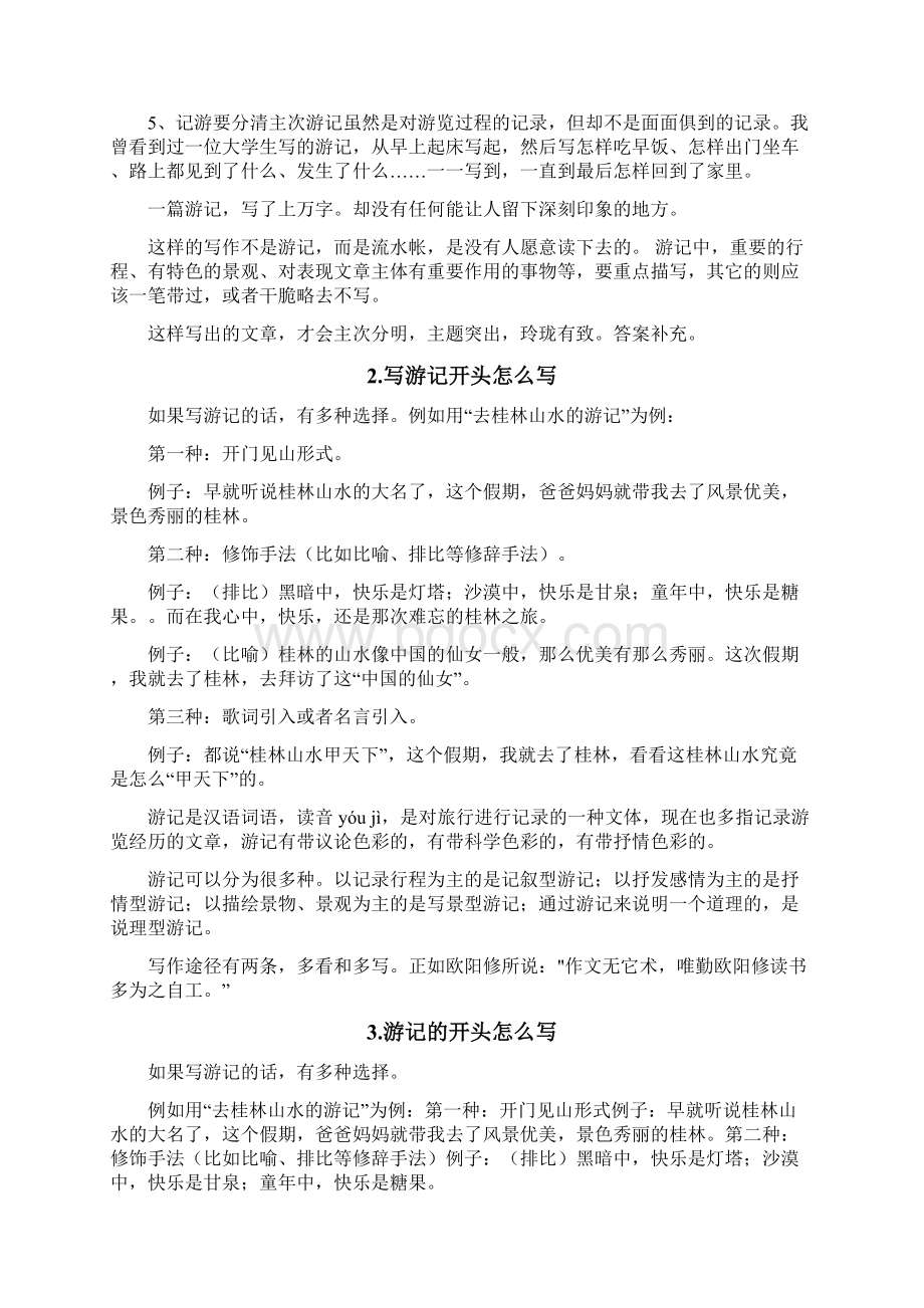 游记怎么写开头Word文档下载推荐.docx_第2页