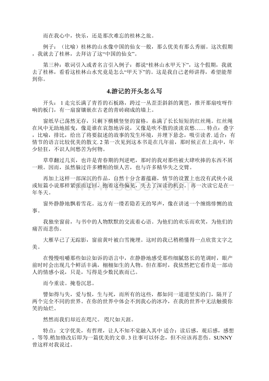 游记怎么写开头Word文档下载推荐.docx_第3页