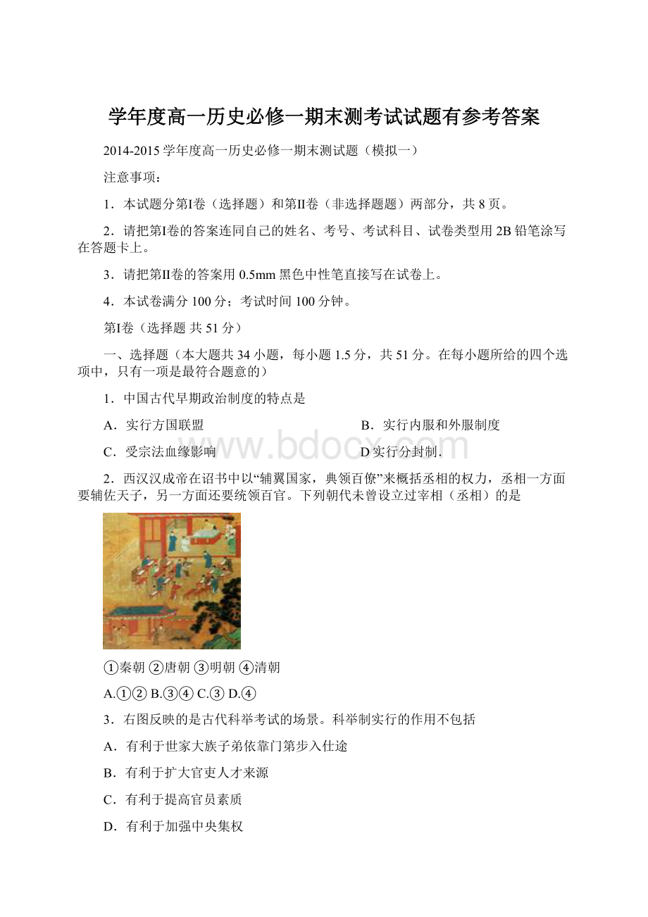 学年度高一历史必修一期末测考试试题有参考答案.docx_第1页