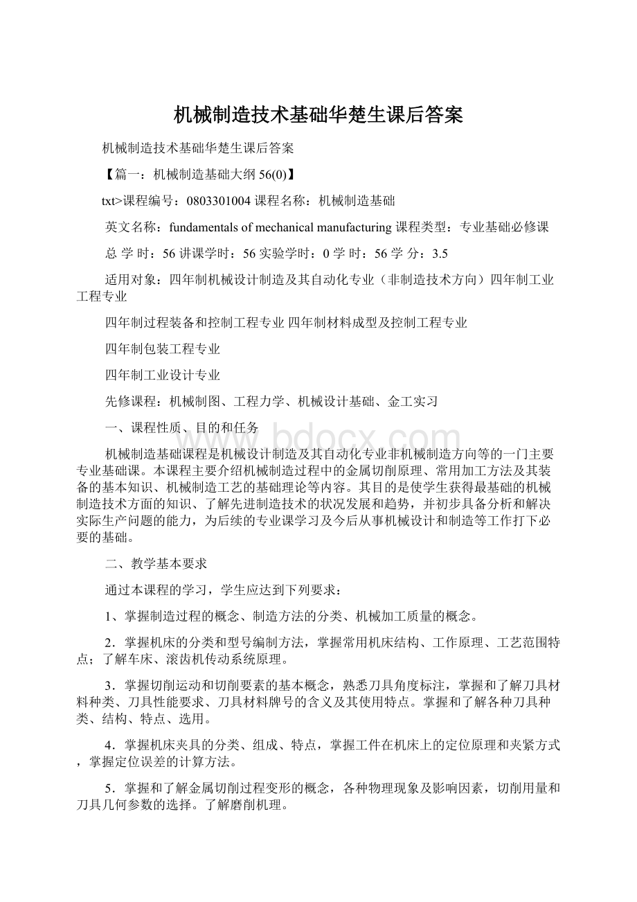 机械制造技术基础华楚生课后答案Word格式.docx