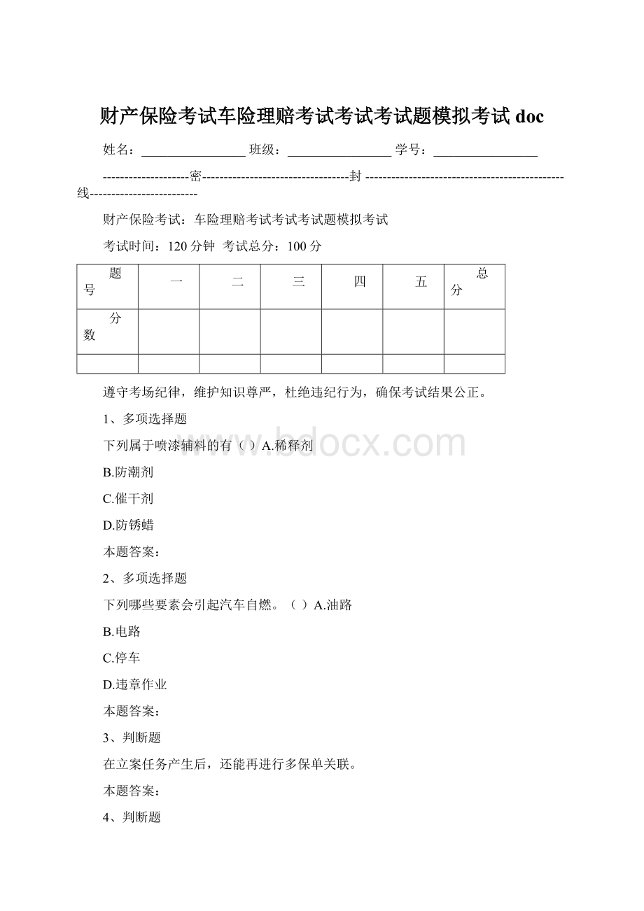 财产保险考试车险理赔考试考试考试题模拟考试doc.docx_第1页