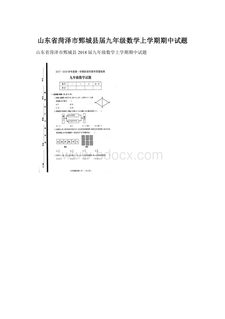 山东省菏泽市鄄城县届九年级数学上学期期中试题.docx