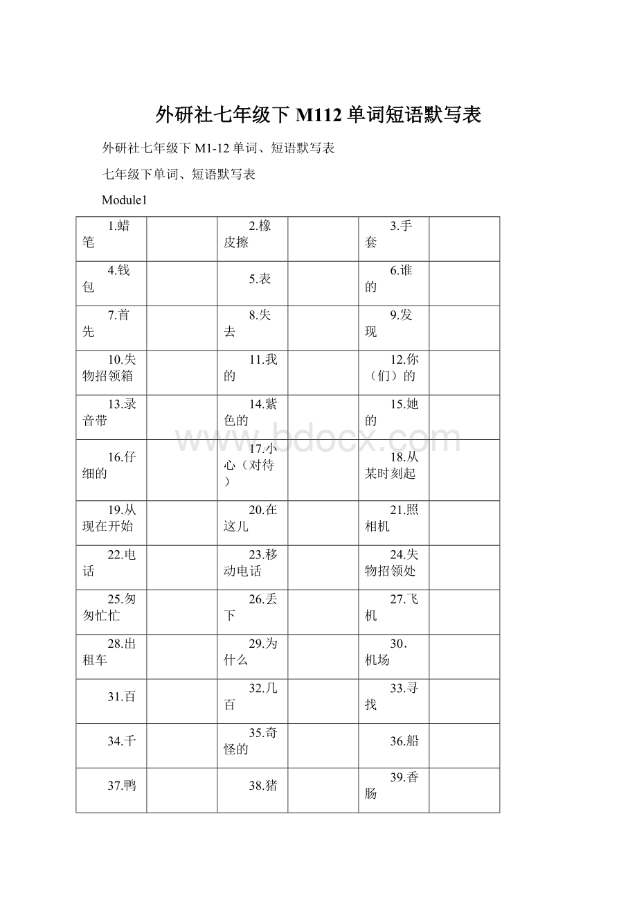 外研社七年级下M112单词短语默写表.docx_第1页