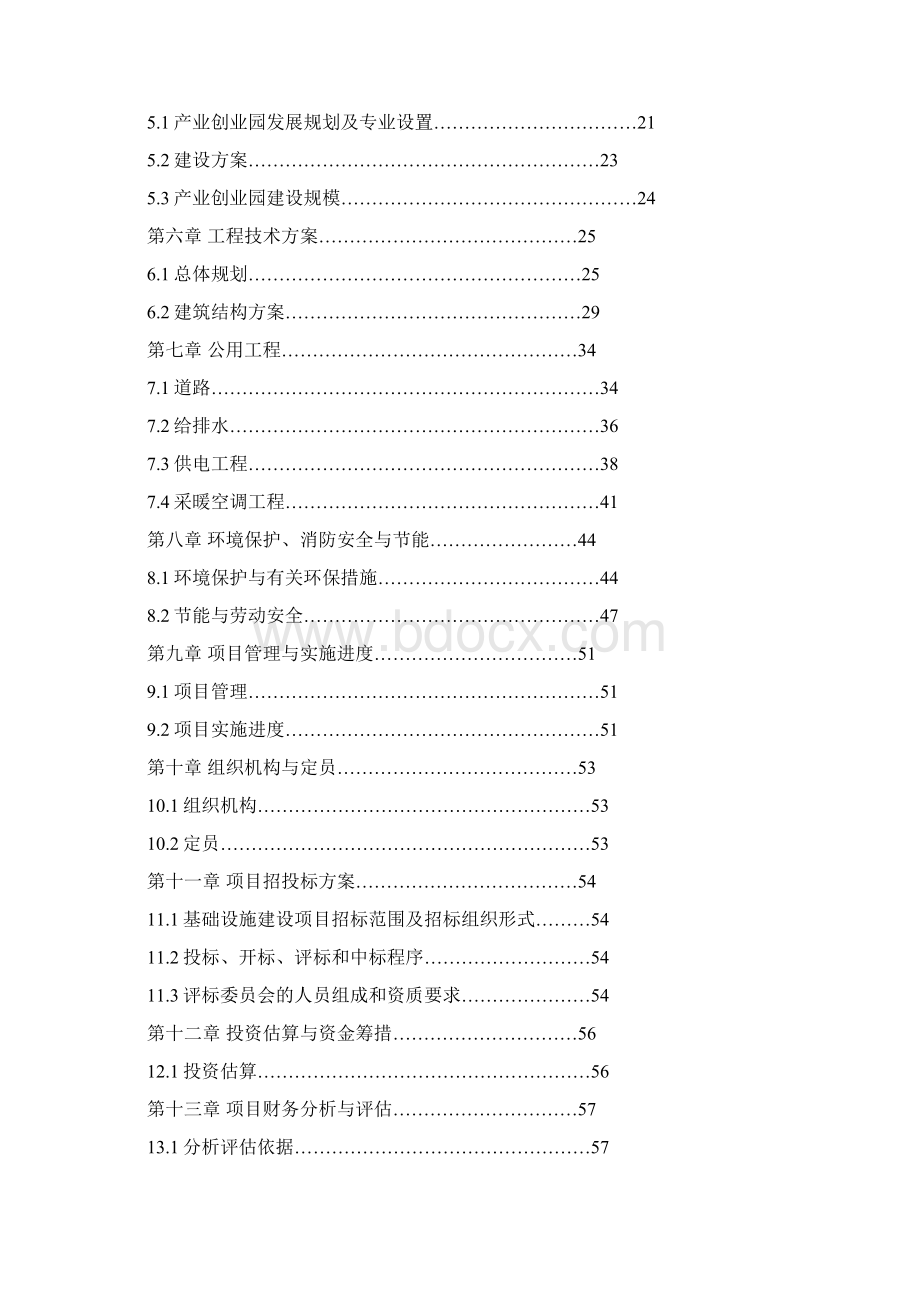 农民创业产业园建设项目可行性研究报告.docx_第2页