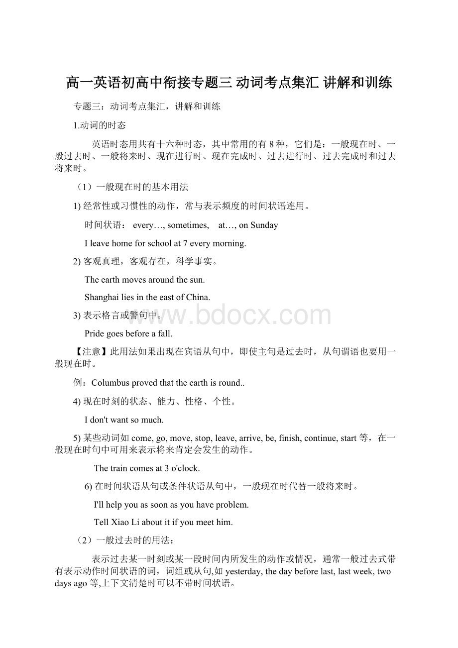 高一英语初高中衔接专题三 动词考点集汇 讲解和训练Word格式.docx_第1页