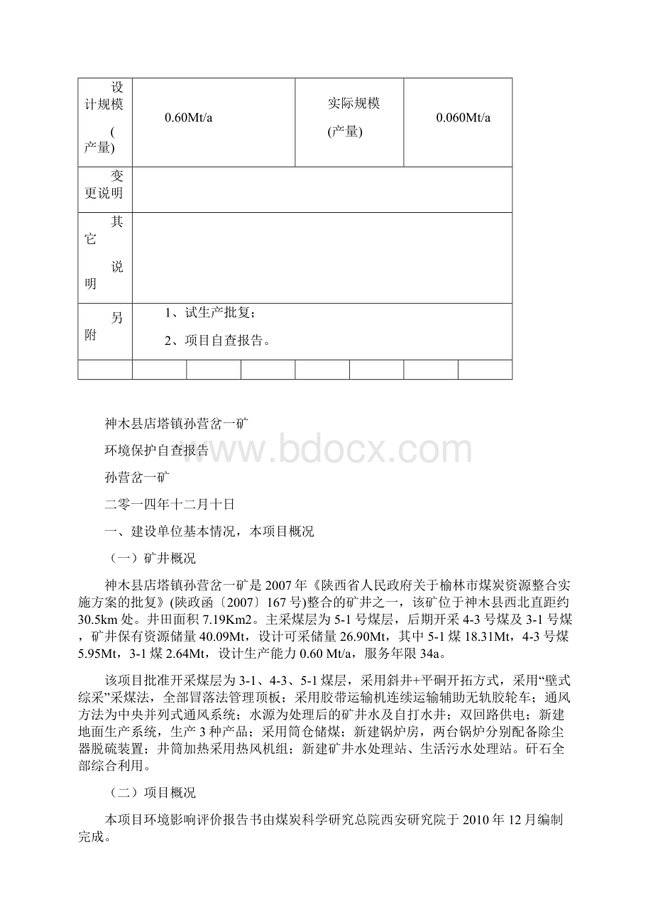 自查报告孙营岔项目竣工环保申报表Word格式文档下载.docx_第2页