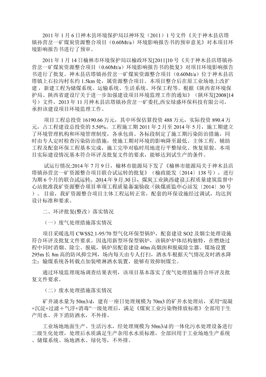 自查报告孙营岔项目竣工环保申报表Word格式文档下载.docx_第3页