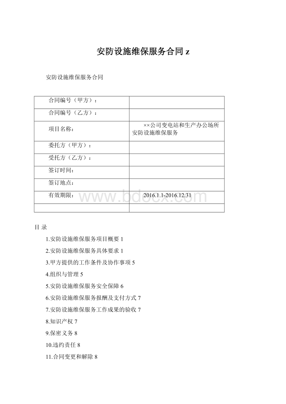 安防设施维保服务合同zWord文档下载推荐.docx