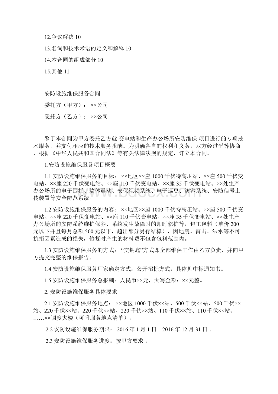 安防设施维保服务合同zWord文档下载推荐.docx_第2页