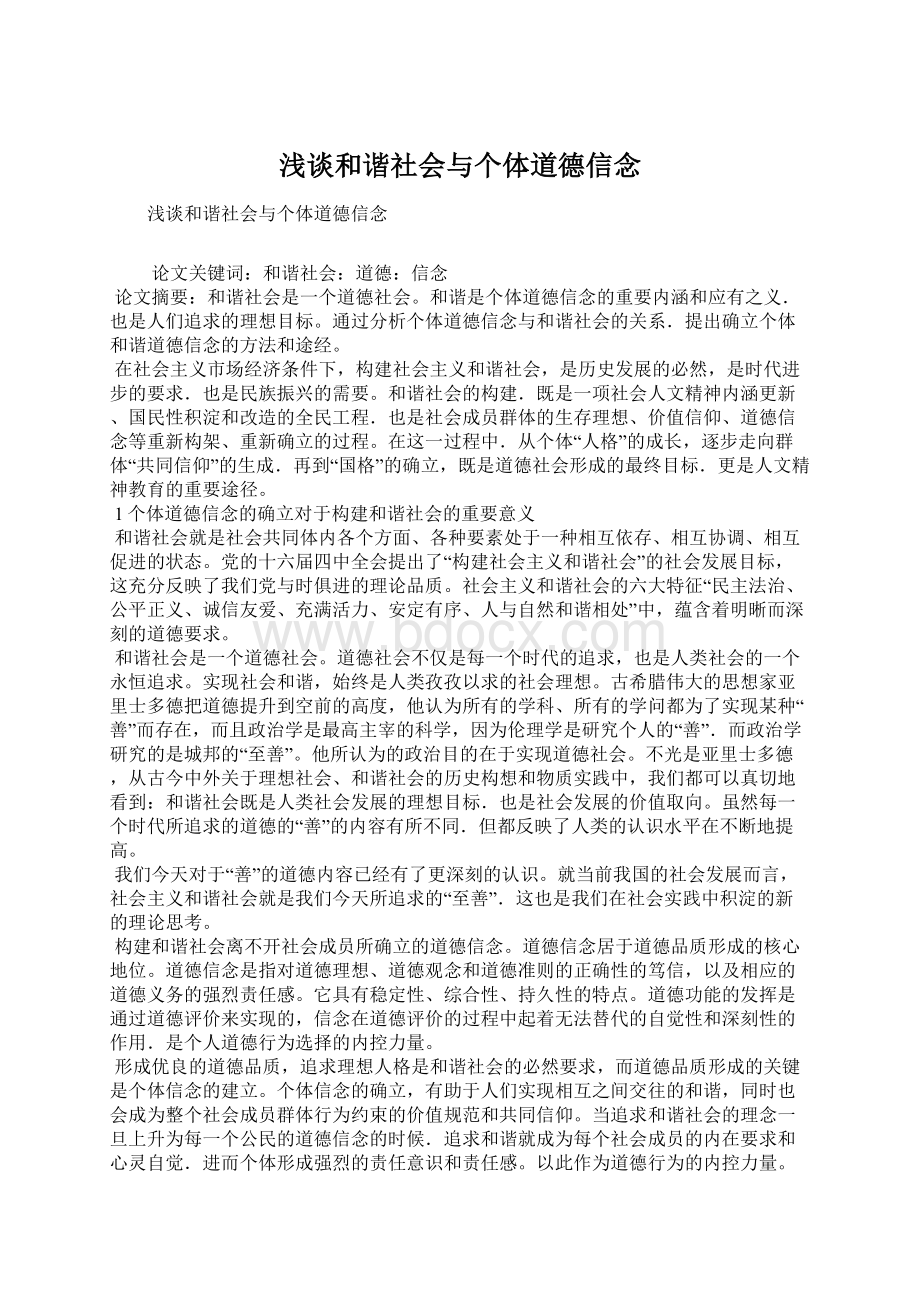 浅谈和谐社会与个体道德信念.docx_第1页