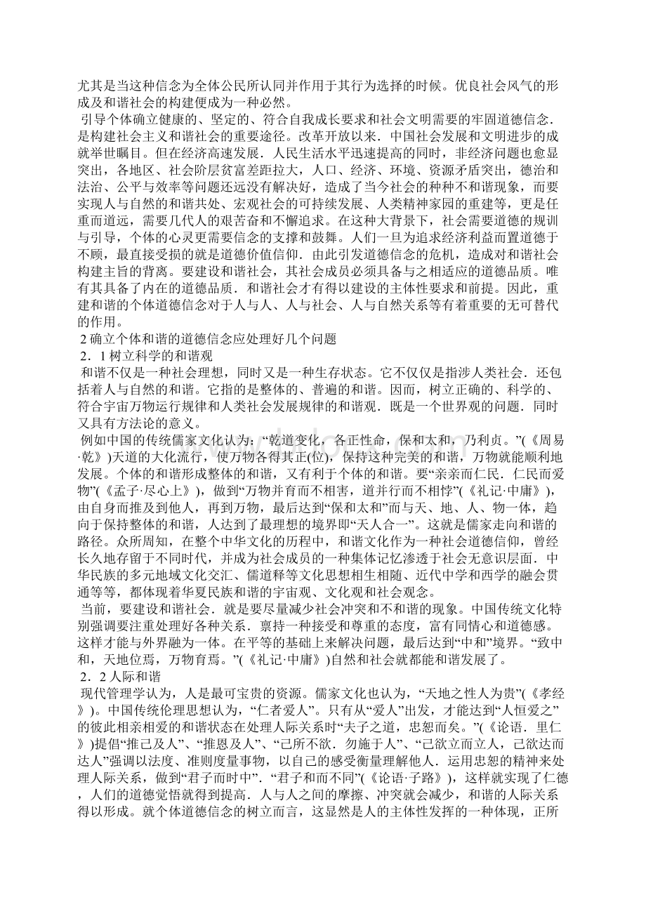 浅谈和谐社会与个体道德信念.docx_第2页