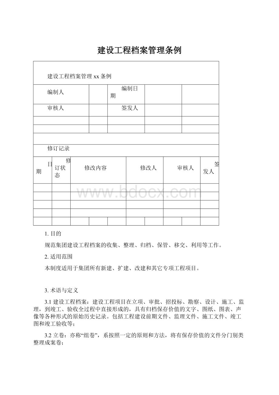 建设工程档案管理条例.docx_第1页