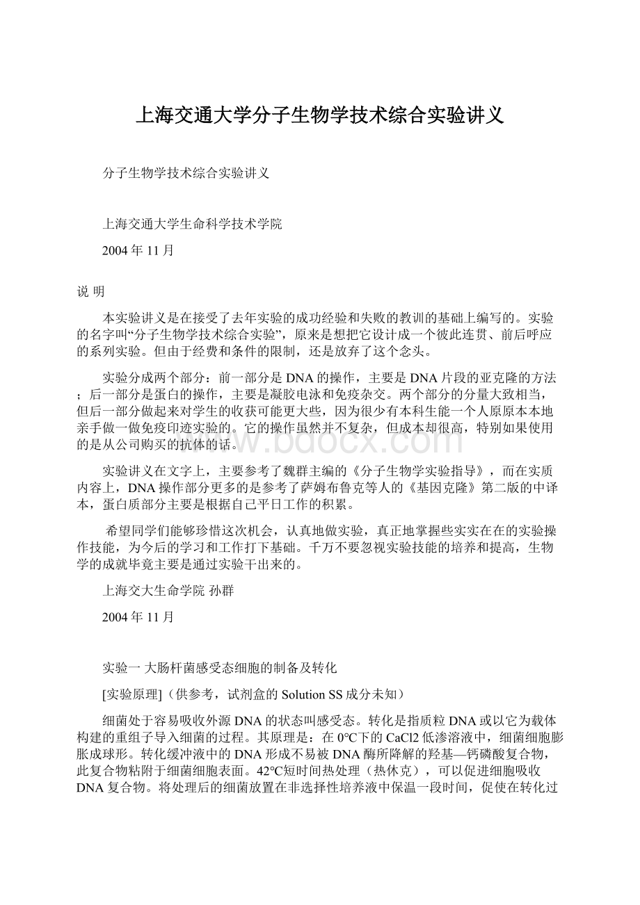 上海交通大学分子生物学技术综合实验讲义.docx_第1页