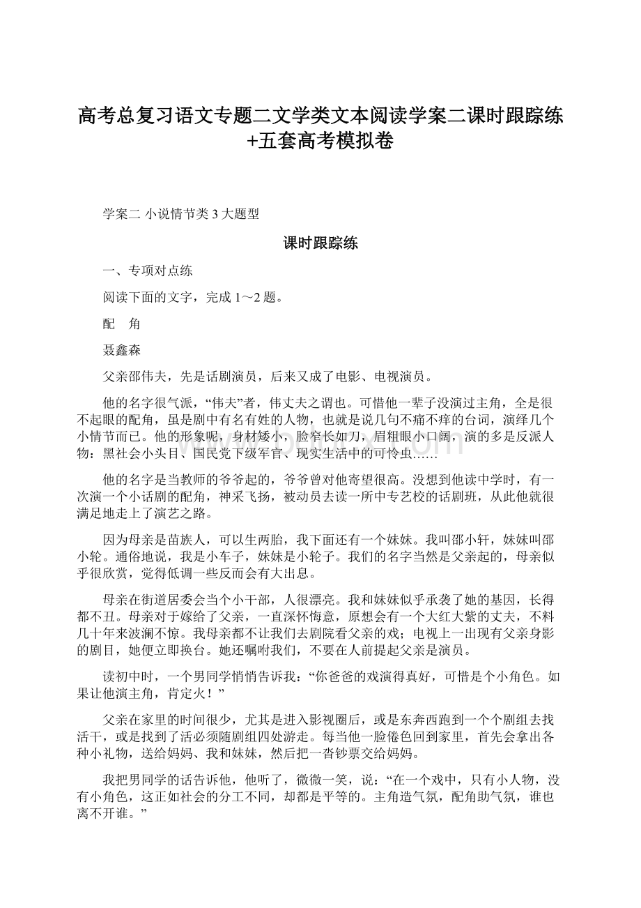 高考总复习语文专题二文学类文本阅读学案二课时跟踪练+五套高考模拟卷.docx_第1页