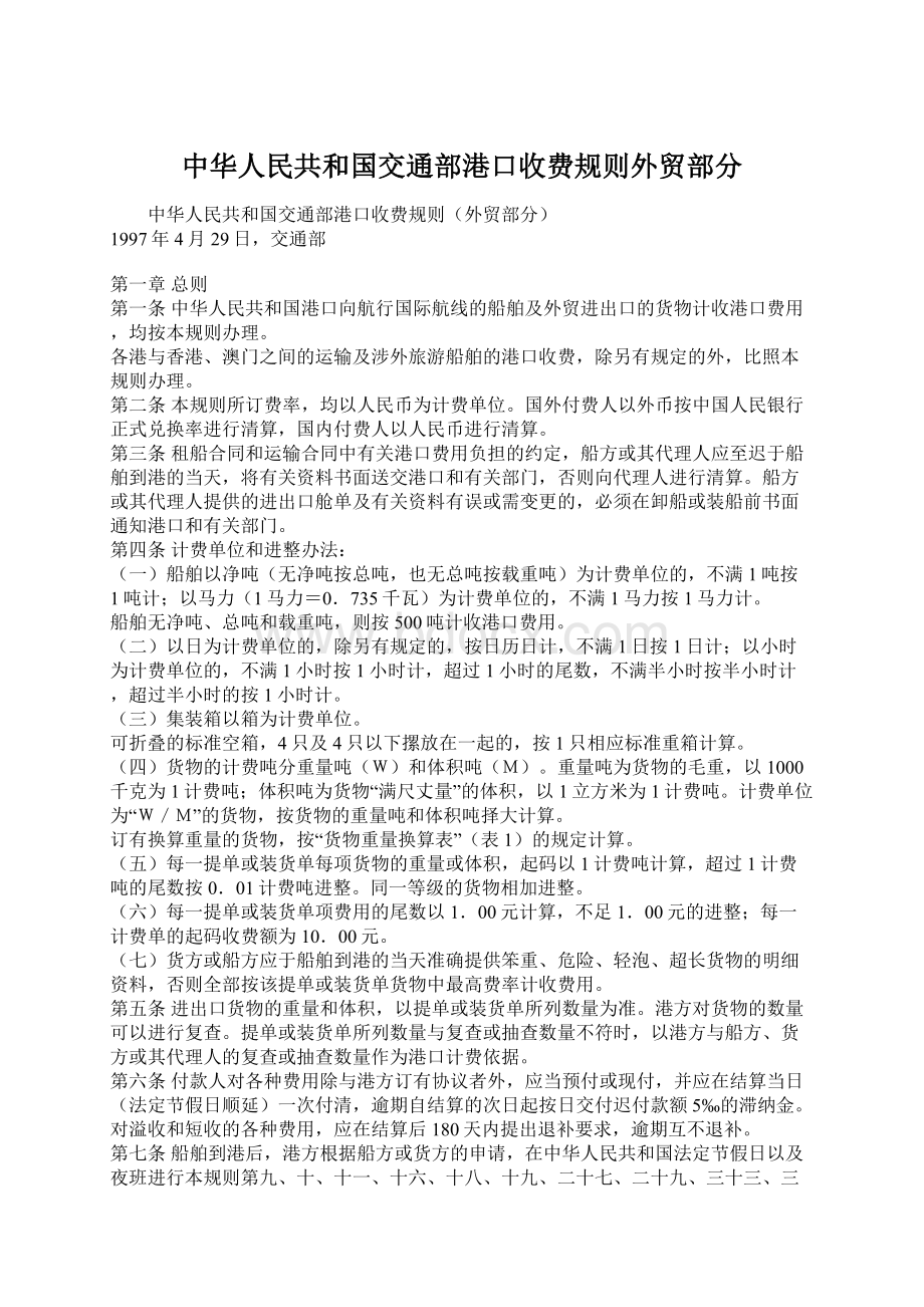 中华人民共和国交通部港口收费规则外贸部分.docx_第1页