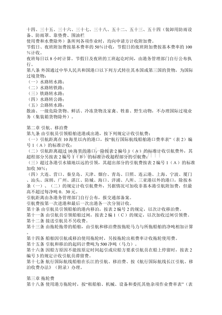 中华人民共和国交通部港口收费规则外贸部分Word文档格式.docx_第2页