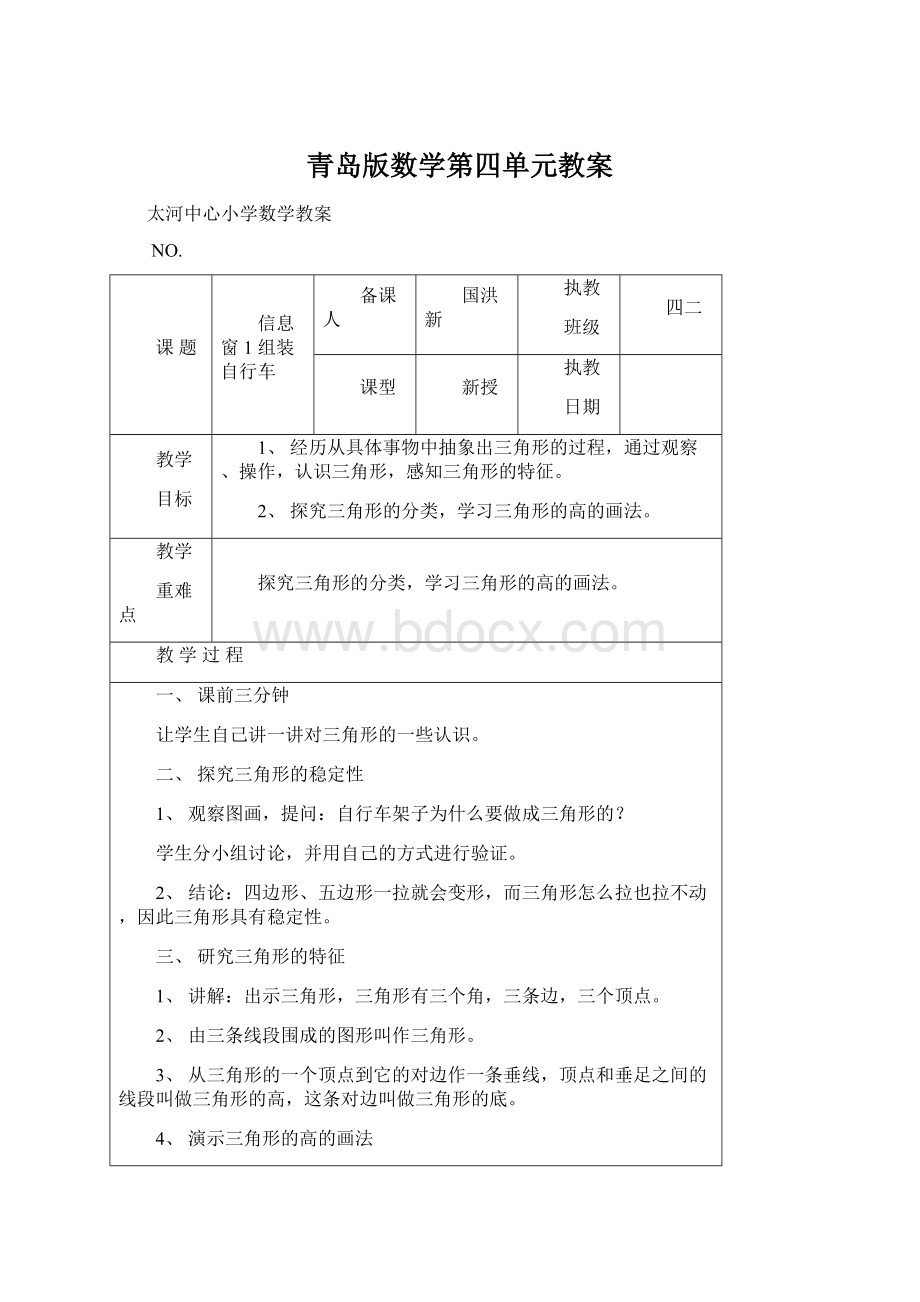 青岛版数学第四单元教案Word文档下载推荐.docx