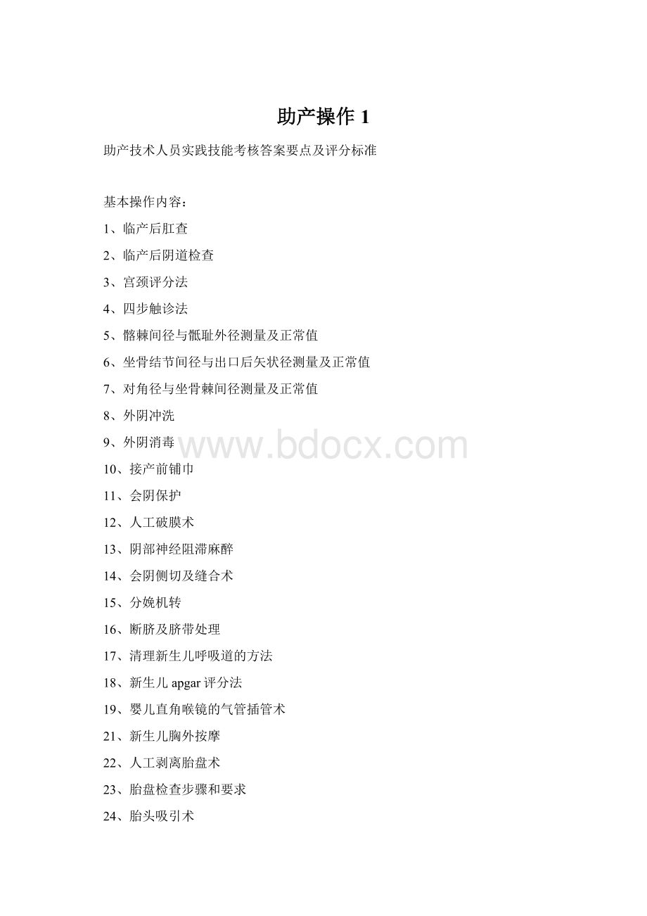 助产操作 1Word文档格式.docx_第1页