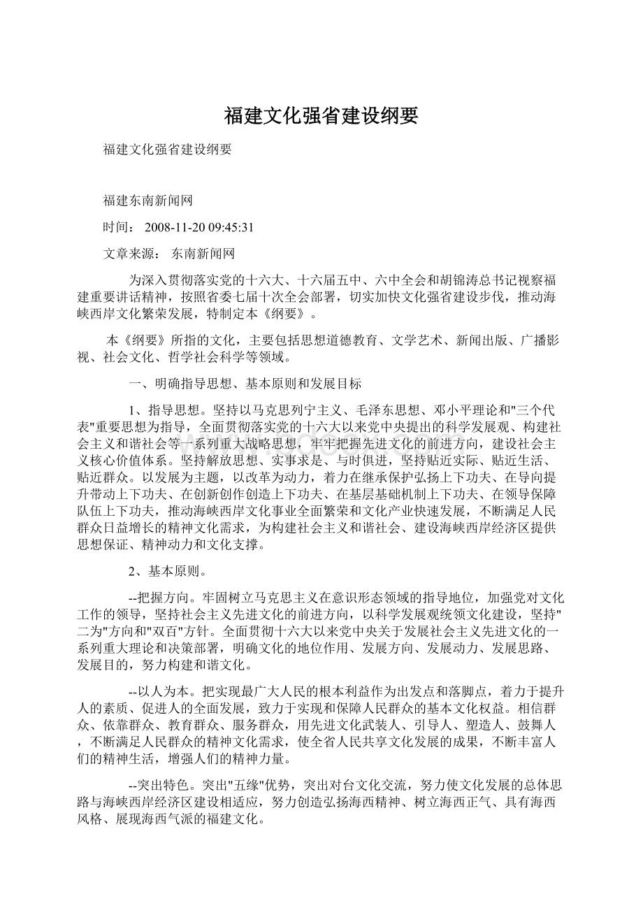 福建文化强省建设纲要Word文档格式.docx