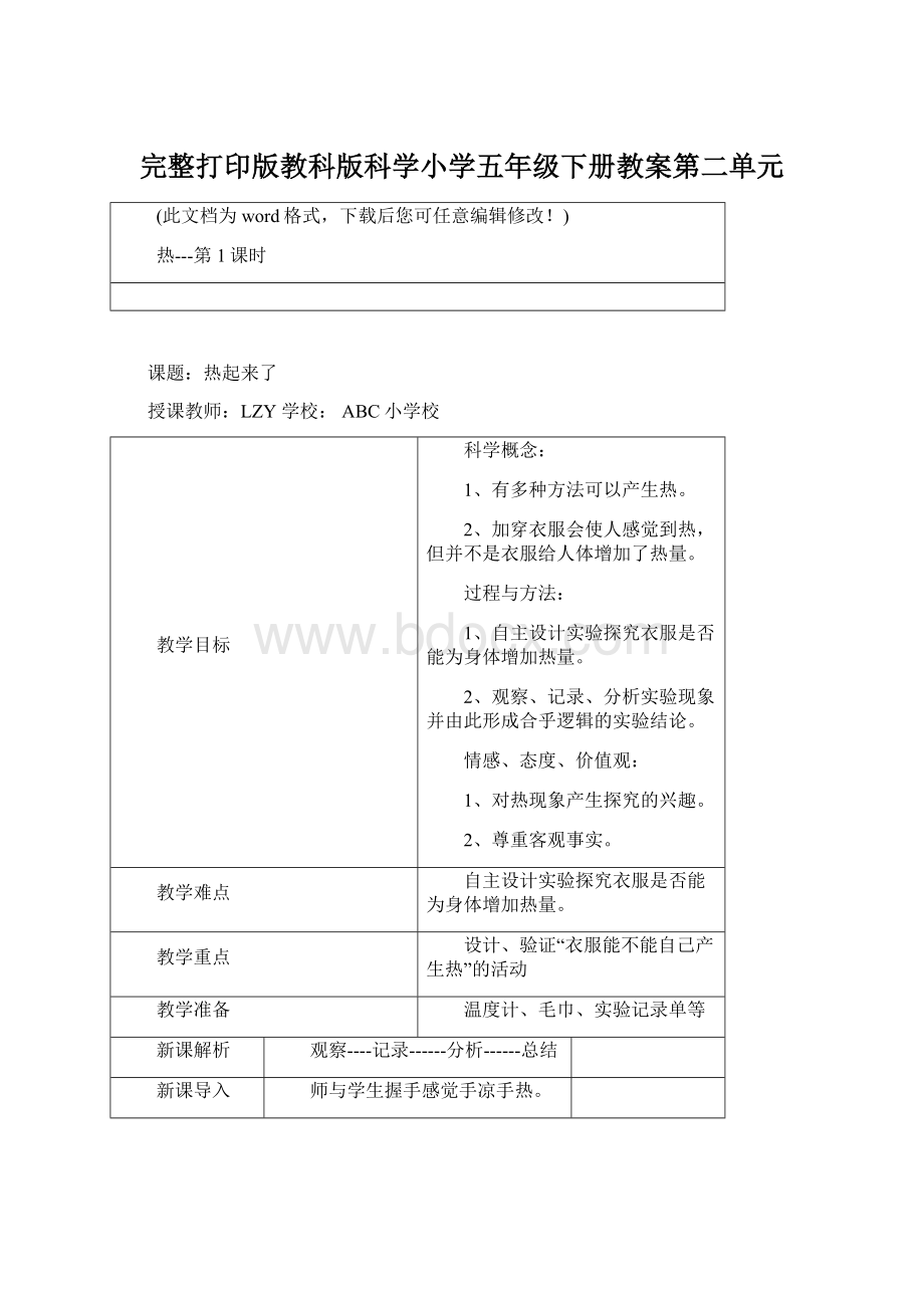 完整打印版教科版科学小学五年级下册教案第二单元Word文档下载推荐.docx