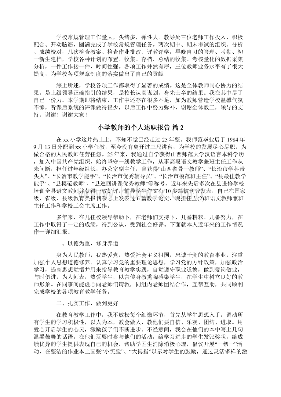 精选小学教师的个人述职报告模板集合五篇.docx_第3页