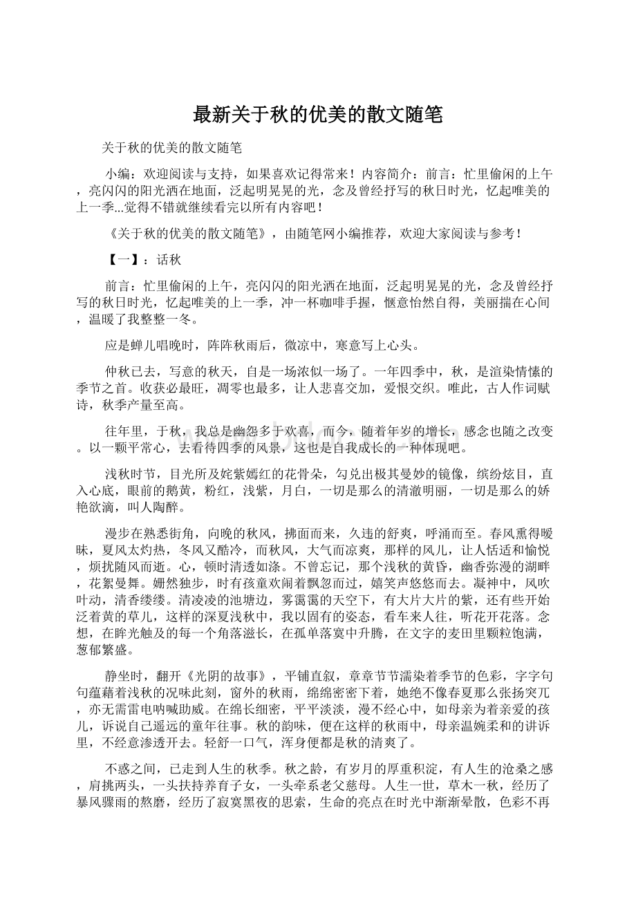 最新关于秋的优美的散文随笔Word格式.docx