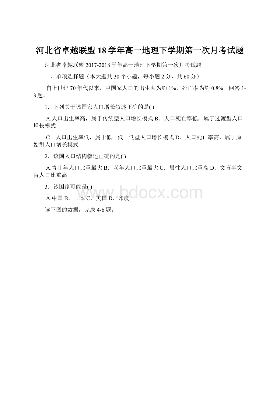 河北省卓越联盟18学年高一地理下学期第一次月考试题.docx