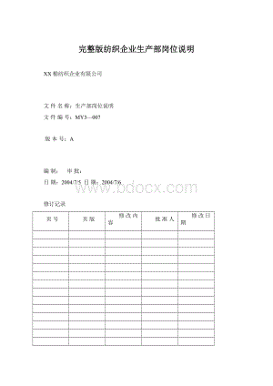 完整版纺织企业生产部岗位说明文档格式.docx