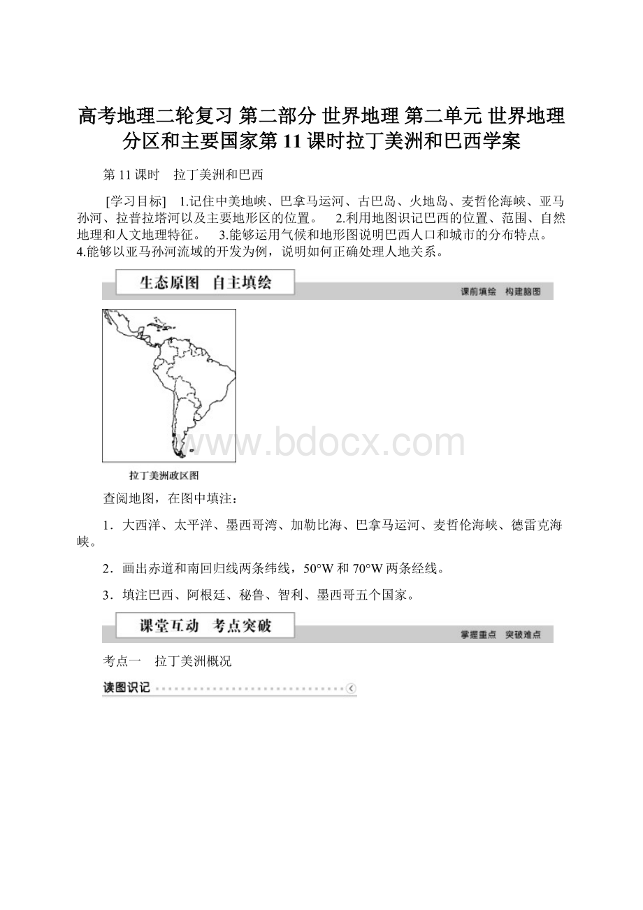 高考地理二轮复习 第二部分 世界地理 第二单元 世界地理分区和主要国家第11课时拉丁美洲和巴西学案.docx_第1页