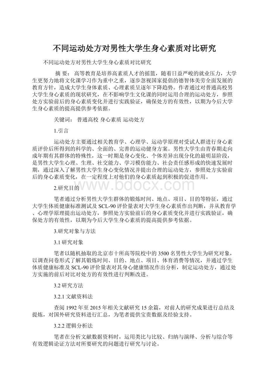 不同运动处方对男性大学生身心素质对比研究Word下载.docx_第1页