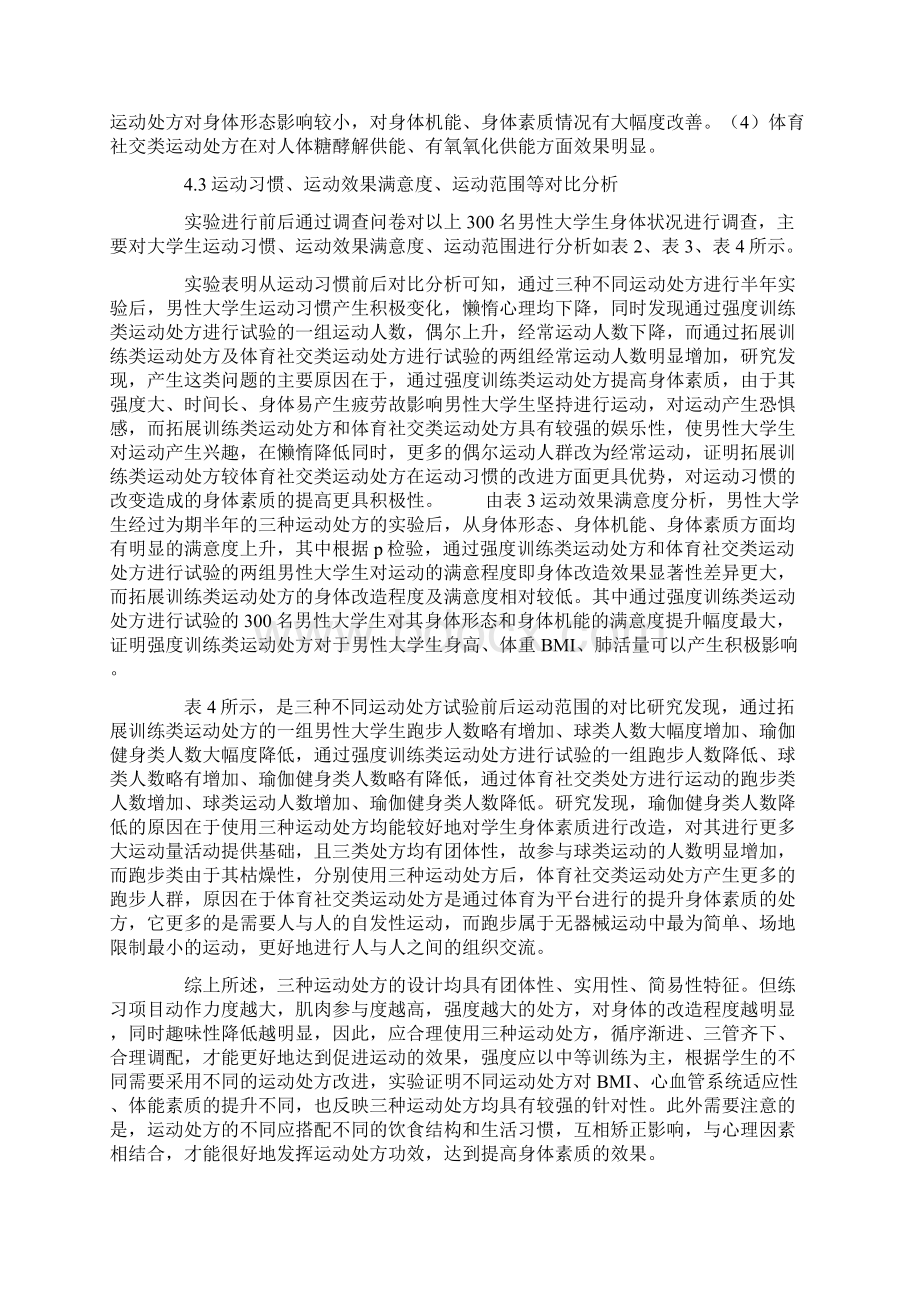 不同运动处方对男性大学生身心素质对比研究.docx_第3页